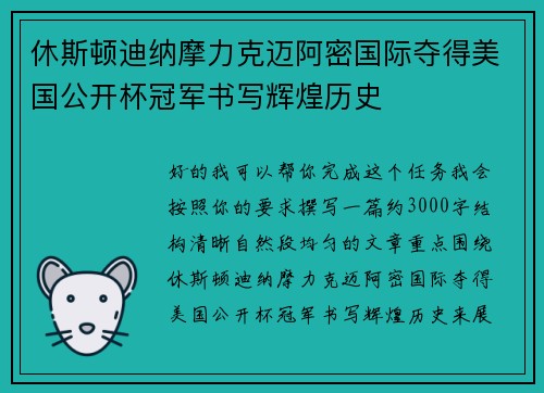 休斯顿迪纳摩力克迈阿密国际夺得美国公开杯冠军书写辉煌历史