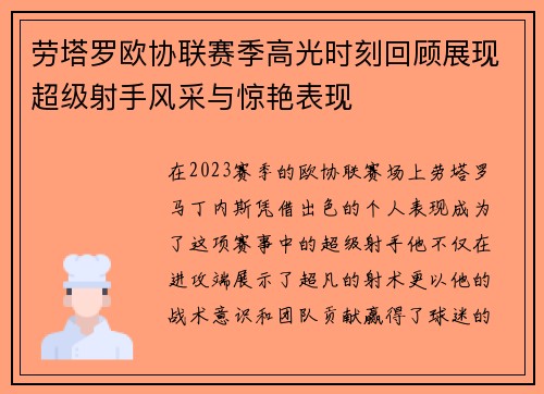 劳塔罗欧协联赛季高光时刻回顾展现超级射手风采与惊艳表现