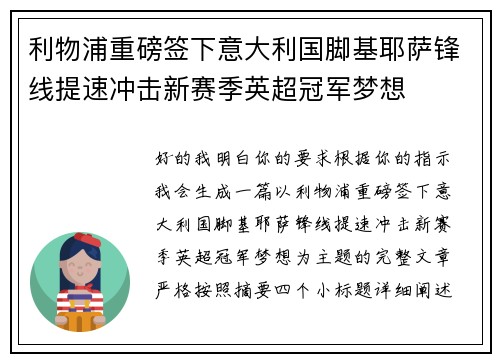利物浦重磅签下意大利国脚基耶萨锋线提速冲击新赛季英超冠军梦想