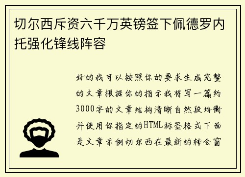 切尔西斥资六千万英镑签下佩德罗内托强化锋线阵容 切尔西斥资六千万英镑签下佩德罗内托强化锋线阵容