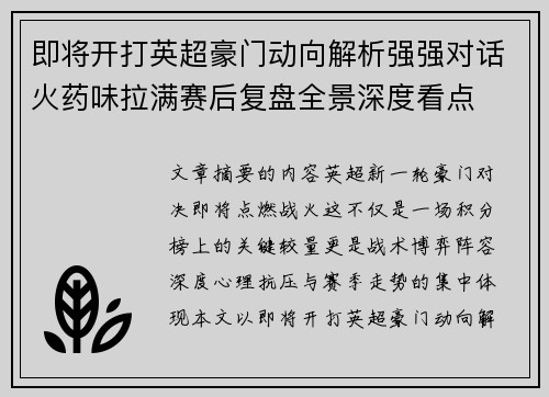 即将开打英超豪门动向解析强强对话火药味拉满赛后复盘全景深度看点 即将开打英超豪门动向解析强强对话火药味拉满赛后复盘全景深度看点