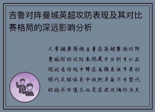 吉鲁对阵曼城英超攻防表现及其对比赛格局的深远影响分析