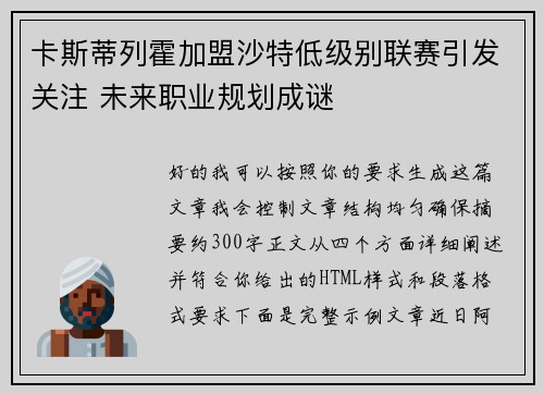 卡斯蒂列霍加盟沙特低级别联赛引发关注 未来职业规划成谜