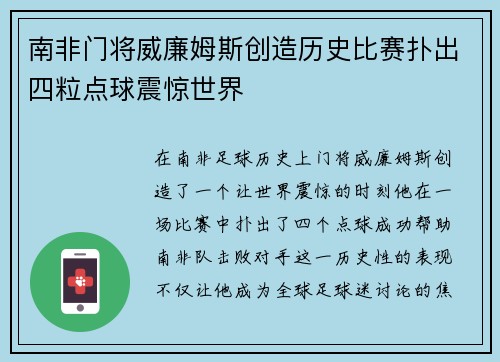 南非门将威廉姆斯创造历史比赛扑出四粒点球震惊世界