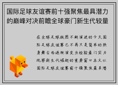 国际足球友谊赛前十强聚焦最具潜力的巅峰对决前瞻全球豪门新生代较量