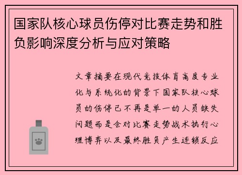 国家队核心球员伤停对比赛走势和胜负影响深度分析与应对策略