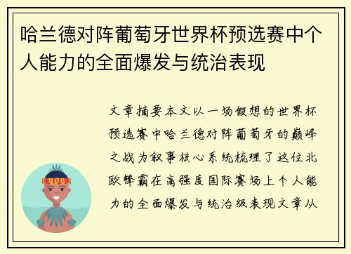 哈兰德对阵葡萄牙世界杯预选赛中个人能力的全面爆发与统治表现
