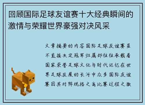 回顾国际足球友谊赛十大经典瞬间的激情与荣耀世界豪强对决风采