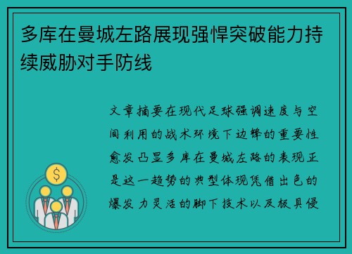 多库在曼城左路展现强悍突破能力持续威胁对手防线