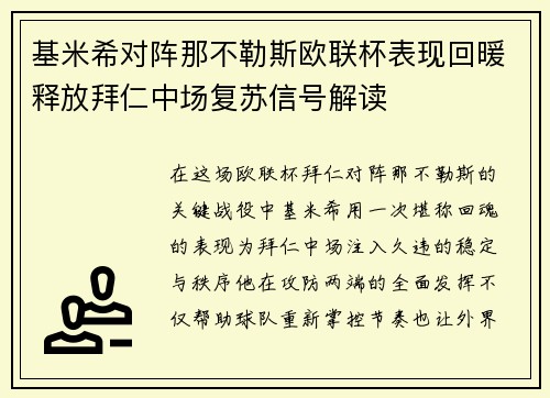 基米希对阵那不勒斯欧联杯表现回暖释放拜仁中场复苏信号解读
