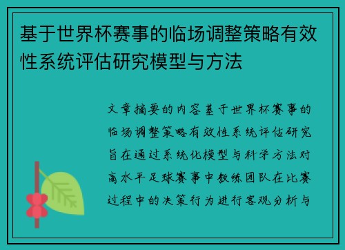 基于世界杯赛事的临场调整策略有效性系统评估研究模型与方法 基于世界杯赛事的临场调整策略有效性系统评估研究模型与方法