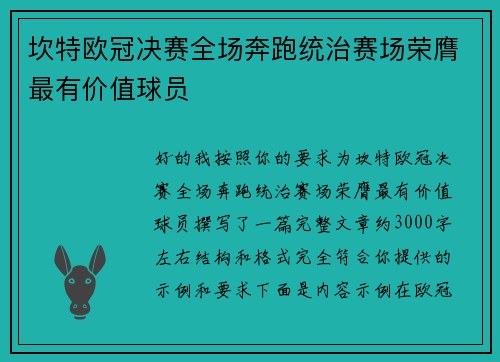 坎特欧冠决赛全场奔跑统治赛场荣膺最有价值球员 坎特欧冠决赛全场奔跑统治赛场荣膺最有价值球员