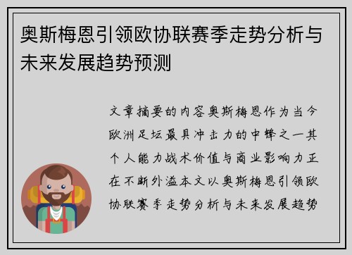 奥斯梅恩引领欧协联赛季走势分析与未来发展趋势预测