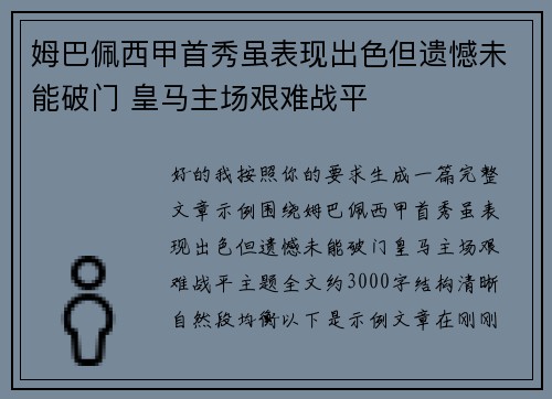 姆巴佩西甲首秀虽表现出色但遗憾未能破门 皇马主场艰难战平