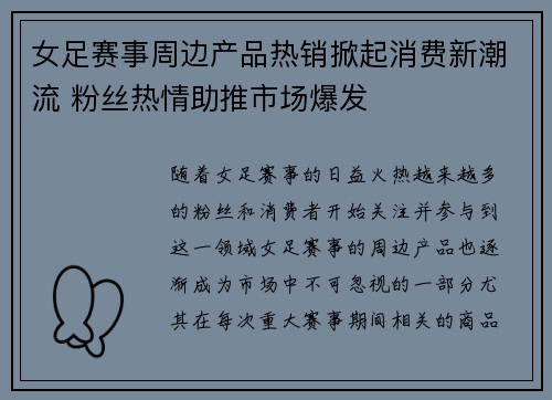 女足赛事周边产品热销掀起消费新潮流 粉丝热情助推市场爆发