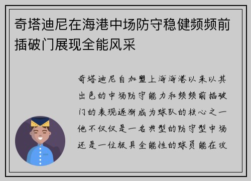 奇塔迪尼在海港中场防守稳健频频前插破门展现全能风采