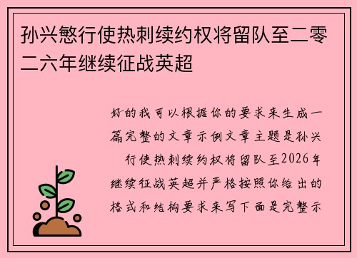 孙兴慜行使热刺续约权将留队至二零二六年继续征战英超