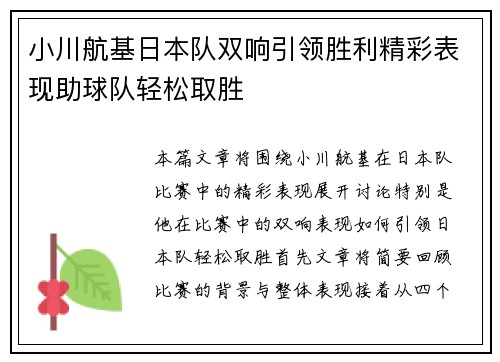 小川航基日本队双响引领胜利精彩表现助球队轻松取胜