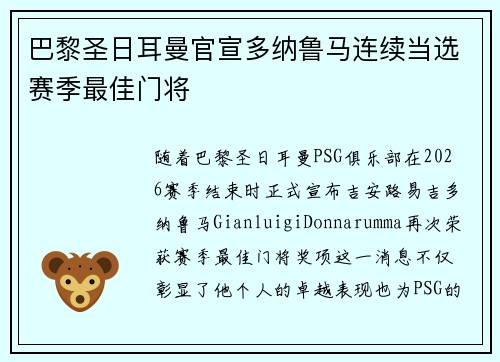 巴黎圣日耳曼官宣多纳鲁马连续当选赛季最佳门将