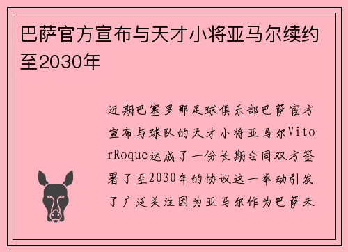 巴萨官方宣布与天才小将亚马尔续约至2030年