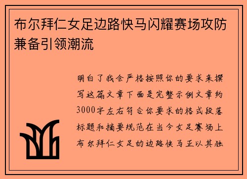 布尔拜仁女足边路快马闪耀赛场攻防兼备引领潮流