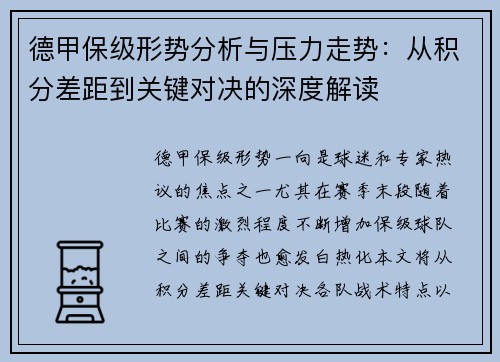 德甲保级形势分析与压力走势:从积分差距到关键对决的深度解读 德甲保级形势分析与压力走势:从积分差距到关键对决的深度解读