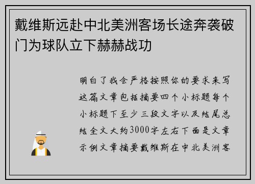 戴维斯远赴中北美洲客场长途奔袭破门为球队立下赫赫战功