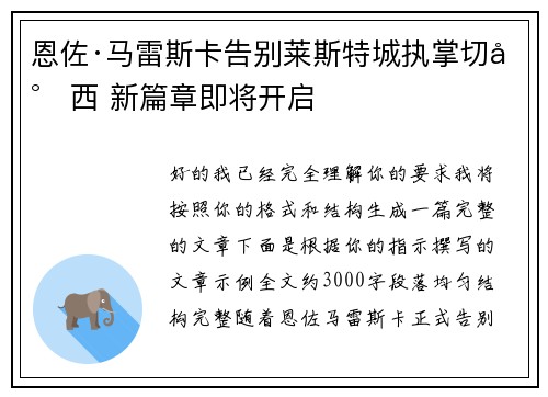 恩佐·马雷斯卡告别莱斯特城执掌切尔西 新篇章即将开启