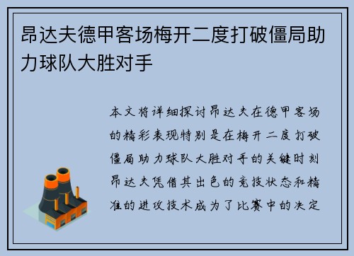 昂达夫德甲客场梅开二度打破僵局助力球队大胜对手
