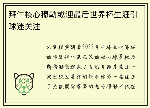 拜仁核心穆勒或迎最后世界杯生涯引球迷关注