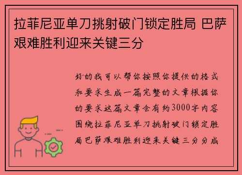 拉菲尼亚单刀挑射破门锁定胜局 巴萨艰难胜利迎来关键三分