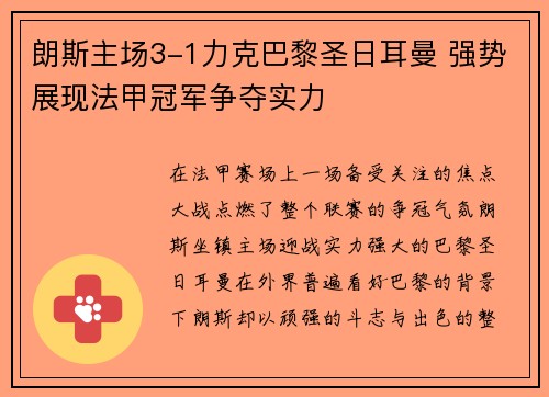 朗斯主场3-1力克巴黎圣日耳曼 强势展现法甲冠军争夺实力