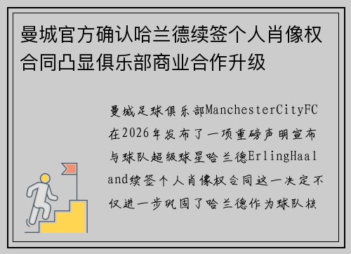 曼城官方确认哈兰德续签个人肖像权合同凸显俱乐部商业合作升级