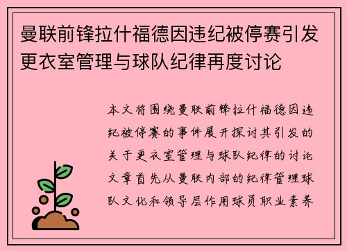 曼联前锋拉什福德因违纪被停赛引发更衣室管理与球队纪律再度讨论