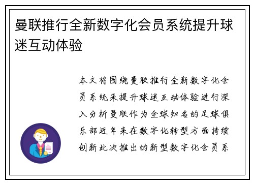 曼联推行全新数字化会员系统提升球迷互动体验