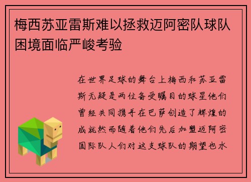梅西苏亚雷斯难以拯救迈阿密队球队困境面临严峻考验