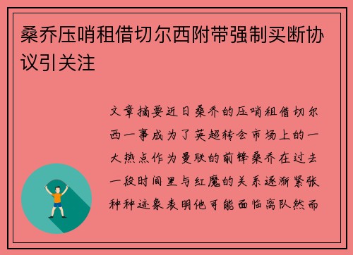 桑乔压哨租借切尔西附带强制买断协议引关注