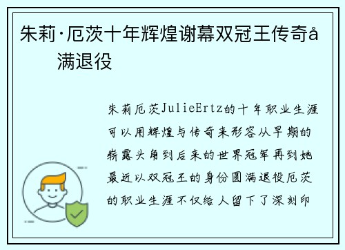 朱莉·厄茨十年辉煌谢幕双冠王传奇圆满退役