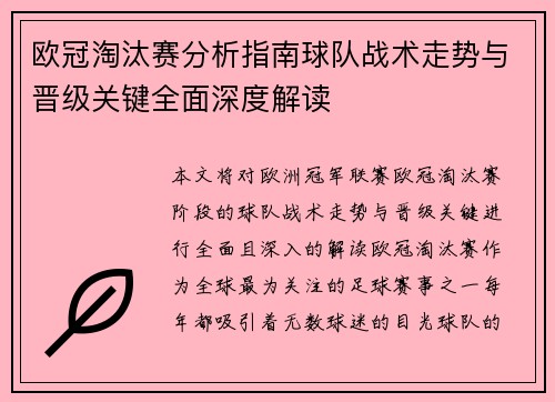 欧冠淘汰赛分析指南球队战术走势与晋级关键全面深度解读