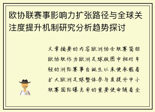 欧协联赛事影响力扩张路径与全球关注度提升机制研究分析趋势探讨
