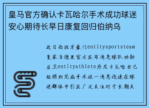 皇马官方确认卡瓦哈尔手术成功球迷安心期待长早日康复回归伯纳乌