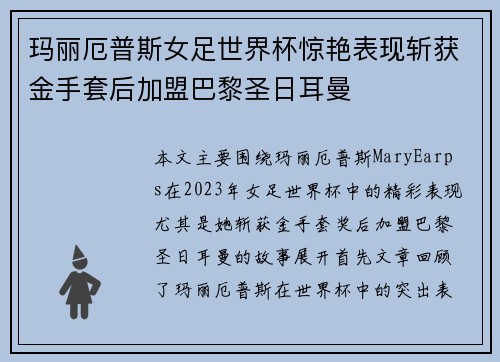 玛丽厄普斯女足世界杯惊艳表现斩获金手套后加盟巴黎圣日耳曼