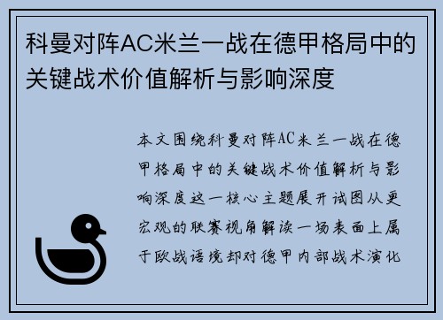 科曼对阵AC米兰一战在德甲格局中的关键战术价值解析与影响深度