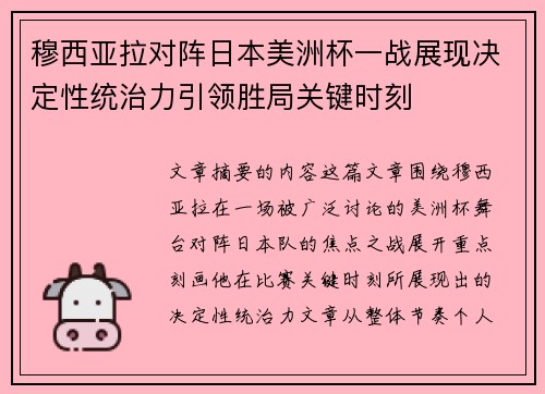 穆西亚拉对阵日本美洲杯一战展现决定性统治力引领胜局关键时刻