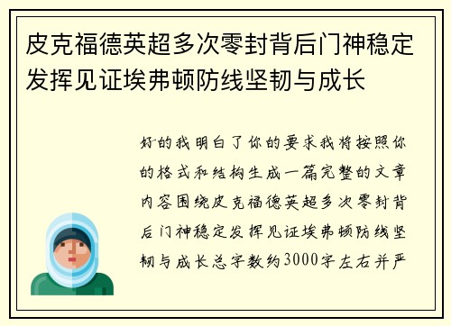 皮克福德英超多次零封背后门神稳定发挥见证埃弗顿防线坚韧与成长