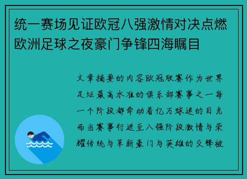 统一赛场见证欧冠八强激情对决点燃欧洲足球之夜豪门争锋四海瞩目