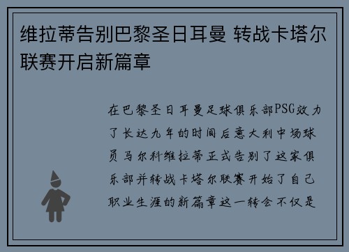 维拉蒂告别巴黎圣日耳曼 转战卡塔尔联赛开启新篇章