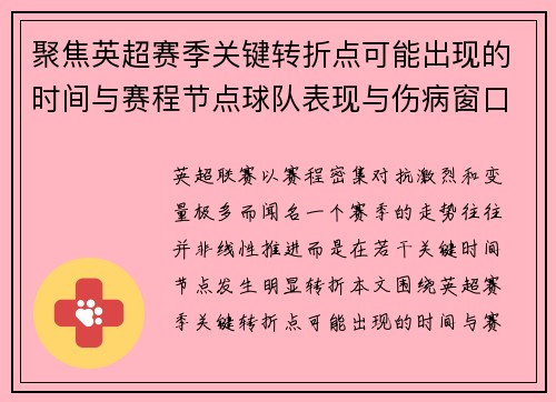聚焦英超赛季关键转折点可能出现的时间与赛程节点球队表现与伤病窗口