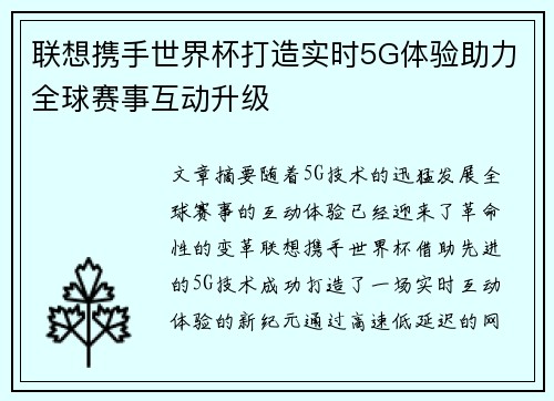 联想携手世界杯打造实时5G体验助力全球赛事互动升级