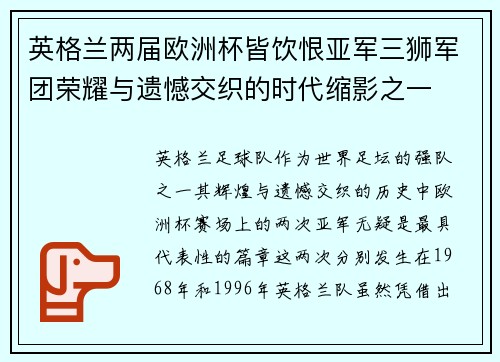 英格兰两届欧洲杯皆饮恨亚军三狮军团荣耀与遗憾交织的时代缩影之一